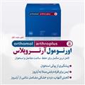اورتومول آرتروپلاس، کاملترین مکمل برای حفظ سلامت مفاصل و استخوان