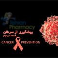 پیشگیری از سرطان-قسمت پنجم