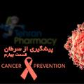 پیشگیری از سرطان-قسمت چهارم
