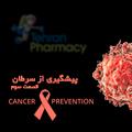 پیشگیری از سرطان-قسمت سوم