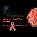 پیشگیری از سرطان-قسمت دوم